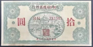 紙幣 1949 中国、福建・広東・江西国境地域銀行???邊區銀行、10 元