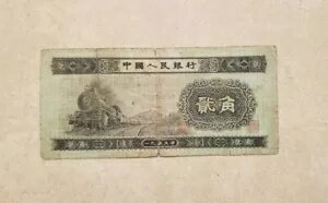 中国紙幣 2 焦 1953 年「電車」