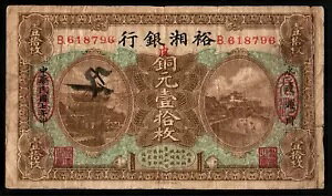 中国 10 銅紙幣 通貨 1918 裕翔銀行 - 珍しい紙幣