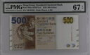 香港 (SCB) 500 ドル 2010 P300a UNC / PMG Superb GEM67EPQ