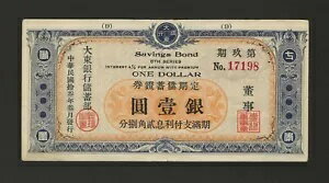 中国 1 ドル 1924、P-UNL、大東銀行貯蓄債券、オリジナル VF & 希少