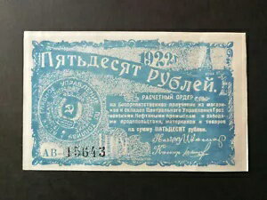 ロシア、古い地方紙幣発行、グロズヌイ 50 ルーベル 1922