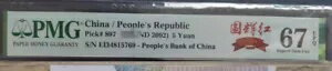 PMG 67EPQ China 5 Y (The Bright Red、国??)