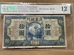 1925 中国フロンティア銀行 10 元 PMG 12 S/N A477746C ハルビン紙幣。