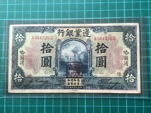 1925年 中国 フロンティア銀行 10元紙幣 ハルビン VF