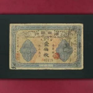 中国、湖南銀行 100 銅 1913、F-