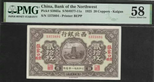中国 1925 20 北西銅銀行 P-S3865a PMG 58 Unc について