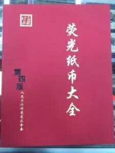 中国小冊子/アルバム蛍光灯?光札一式 (第 4 版 RMB)