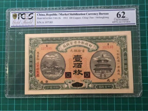 1915 中国市場安定通貨局 100 銅紙幣 PCGS 62