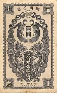 中国1円ND。 1937 M 3 第二次世界大戦により発行された希少な流通紙幣 CCP