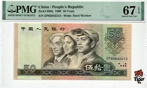 オークションプレビュー！中国紙幣 1980 50 元、PMG 67E、SN:65642213 四版?王!
