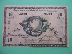1918年ロシア極東評議会委員。クラスノシチェコフ議長。 10ルーブルレア