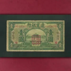 中国 。フロンティア銀行 1元 1925 。ハルビン。 P-S2568a、F-