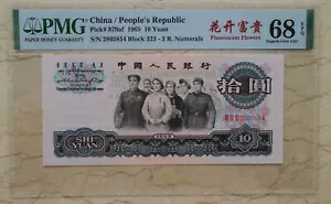 PMG 68EPQ 中国 1965 10 元紙幣 (蛍光花)