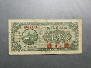 中国、ホーペイ省銀行 10 銅 1932