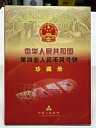中国ブックレット/アルバムの 4 番目 (4 番目) セット中国人民元同じ最後の 4 つの数字