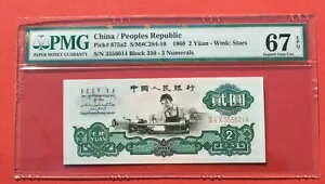中国紙幣 1960 年 2 元、PMG 67EPQ、ピック#875b2 #1