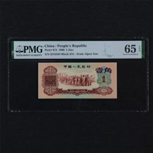 1960 中国人民共和国 1 Jiao Pick#873 PMG 65 EPQ ジェム UNC シェル スクラッチ