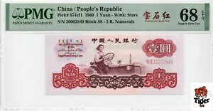 オークションプレビュー！中国紙幣 1960 1 元、PMG 68E、SN:20002849 宝石?!