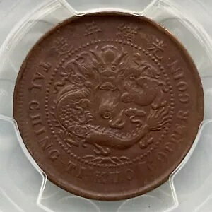 (1906年)中国・湖北省 10セント硬貨 中国龍銅貨 PCGS XF40