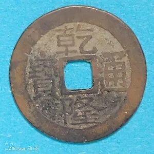 中国/帝国 OLD Cash Coin サイズ 25.3mm XF 乾隆通寶 真品 @#1483