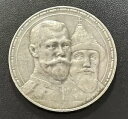 ロシア 1913 ВС ルーブル銀貨: ニコライ 2 世 - 300 周年記念- ロマノフ王朝