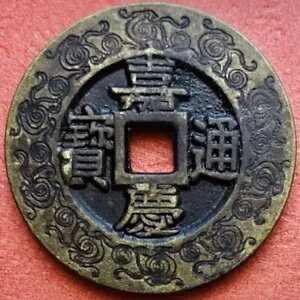 中国のお守りコイン 嘉慶皇帝 嘉?通宝宝泉局五帝? 清朝宝泉鋳造。 #2