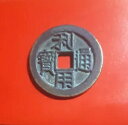 古い中国の中国青銅真鍮銅貨「利用通宝"背?"五分」