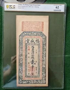 中国紙幣 福盛堂私設発行 ND 2000 現金 - 山東省 PCGS 62 福盛堂