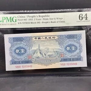 1953 年 2 元中国 PMG 64 S/N 7273842 P# 867 紙幣。