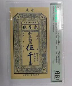 中国紙幣 永毛豪「プライベート発行」 5000 銅 PMG 66 EPQ Ping Tu