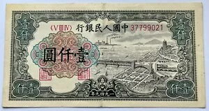 中国紙幣 1000 元 1949 ?塘江星水印版!銭塘江大橋ピック # 847c Wmk St