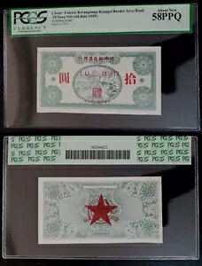 中国 PCGS AU58 PPQ 1949 10 元 福建省 広東省 江西共産銀行 スター R