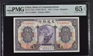 中国交通銀行 1914 紙幣 1 元 PMG 65 上海支店
