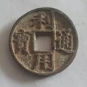 古い中国の中国青銅真鍮銅貨「利用通宝"背右"鄂」