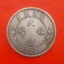 古い中国の中国銀メッキ鉄貨(?) 大清??壹?背宣統年造$1 1ドル