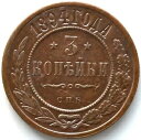 3 コペイカ 1894 ビデオ オリジナル ロシア銅貨