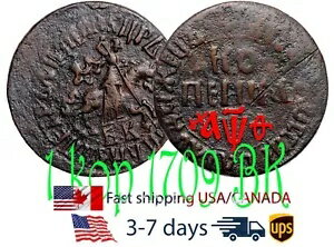 ロシア ロシア帝国 1 コペイカ 1709 BK 銅貨 ピョートル 1 世 #10921