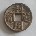 古い中国の中国青銅真鍮銅貨「利用通宝"背右"鄂」