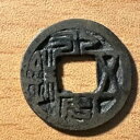 古代中国北魏王朝のコイン永安呉蜀(3)