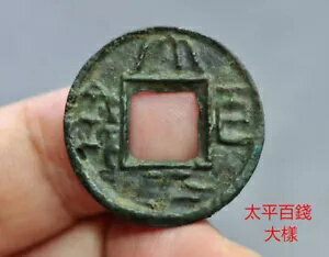 中国 三国志 蜀漢 (西暦 306 年) 太平白銭本物の古代コイン 大