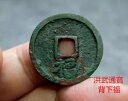 中国明 (西暦 1368 年) ホンウートンバオ背下福福本物の中国古代コイン #55056