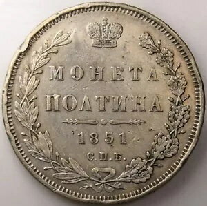1851 С.П.Б ПА ロシア ポルティナ / 50 コペイカ/ 1/2 ルーブル銀貨 XF ニコライ 1 世