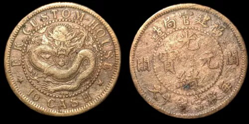中国清朝福建福建顧客宅10現金銅貨優等生