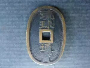 日本の古銭 時代物 江戸コイン 琉球通宝100さ切手 レトロアンティーク
