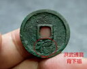 中国明 (西暦 1368 年) ホンウートンバオ背下福福本物の中国古代コイン #55056
