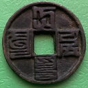 1279 ~ 1368 年 中国 10 現金中国コイン、大元通宝「モンゴル」元朝。#2