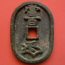 1866年日本100文日本のコイン楽天省トンバオ、フトラン。