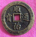 古い大きい中国の中国のコイン ShunZhi TongBao/WuBai ?治通宝背五百