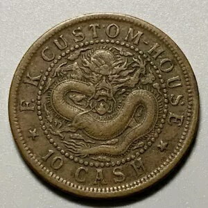 中国帝国福建福建税関?關 10 現金ドラゴン銅貨